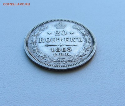 20 КОПЕЕК  1863 до 12.10.15 в 22:00 - IMG_1063.JPG