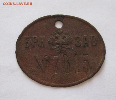 Дореволюционный жетон рабочего БМЗ №2 до  8.10.15г в 22.00 - IMG_6843.JPG