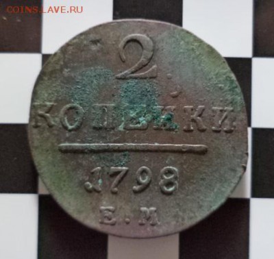 2 копейки 1798 год.Е.М. (окончание 10.10.15.в 22.00.мск) - DSC03362.JPG