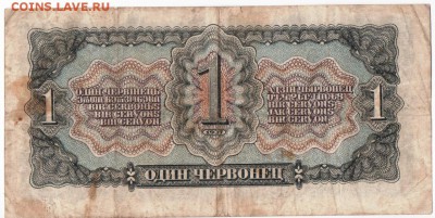 С 1р. 1 червонец 1937г. Короткий до Пятницы - Скан_20151005 (8)
