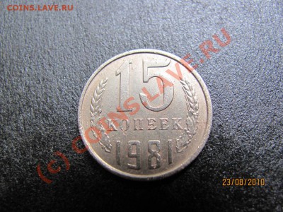 15 коп.1981г.Л.ст.шт.2.Ф-114.до 27 августа 2010г.до 21.00.Мс - IMG_2235