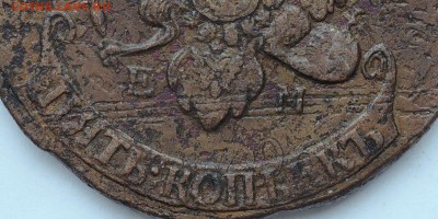 5 копек 1793 ЕМ павловский перечекан - _9024675-001.JPG