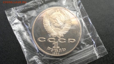 1 руб 1990 года "Чехов" ПРУФ, запайка - 1
