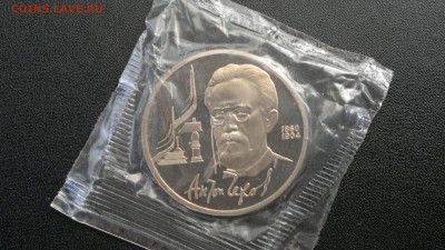 1 руб 1990 года "Чехов" ПРУФ, запайка - 2