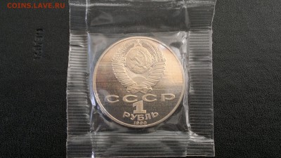 1 руб 1990 года "Чайковский" ПРУФ, запайка - 1