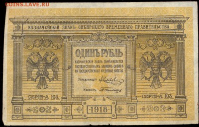 1 рубль 1918 Сибирь до 13.10.15 22.00 МСК (со 100 р) - сканирование0006
