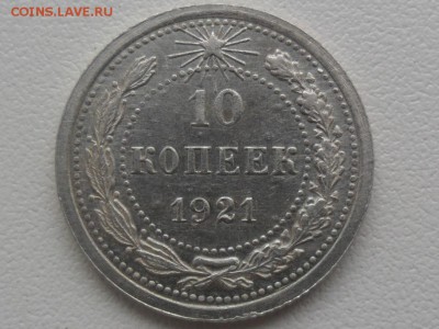 10 коп.1921г.Хорошие.Оценка. - SAM_3265.JPG