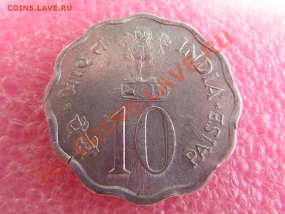 -Индия- 10 пайса 1975 -- 28 августа 21-00 - PICT0739.JPG