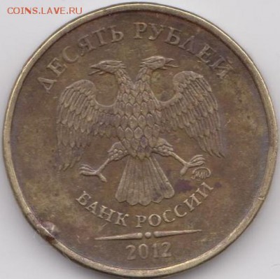 10 рублей 2012 года это что? Выкрошка? - 7