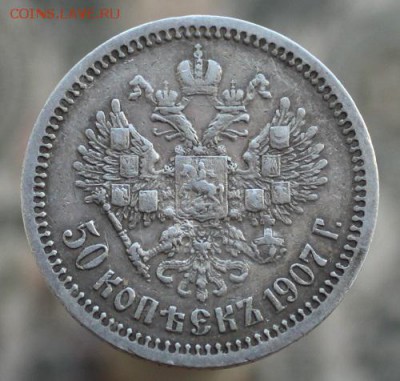 50 коп. 1907 г. Э.Б - 1907-2