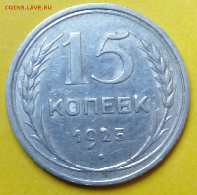 15 копеек Капустина 1925 года - 20151005180721-1