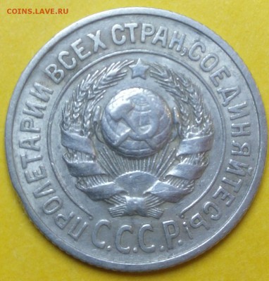 15 копеек Капустина 1925 года - 20151005180738-1