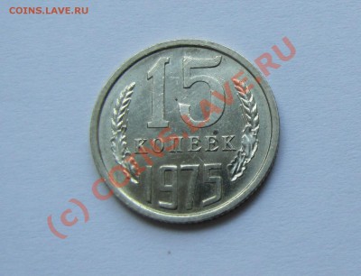 15 коп 1975 года Мешковая до 25.08.10 22.00 МСК - IMG_0963.JPG