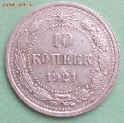 10 копеек 1921 год оцените - HRdjDWznqzk