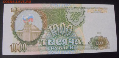 1000рублей 1993год. до09.10.2015г - DSC09010.JPG