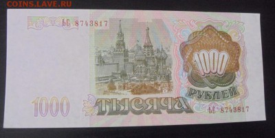 1000рублей 1993год. до09.10.2015г - DSC09011.JPG
