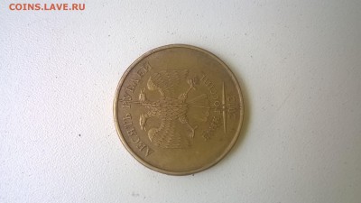 10 руб. 2012 полный раскол - WP_20151006_001