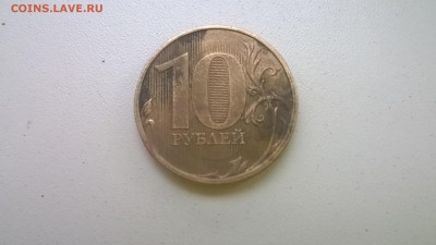 10 руб. 2012 полный раскол - WP_20151006_009