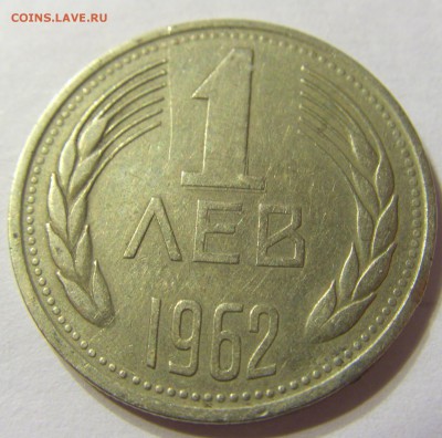 1 лев 1962 год Болгария до 11.10.2015 22:00 МСК - CIMG3141.JPG
