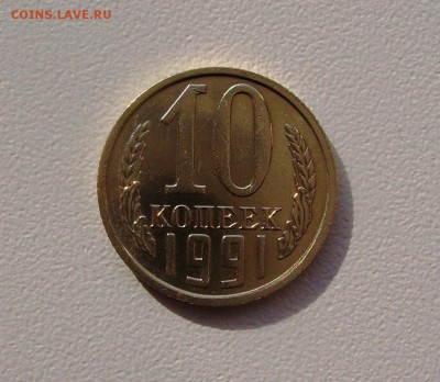 10 КОПЕЕК 1991 БЕЗ МОН. ДВОРА 12.10.15 в 22.00 - PICT3750.JPG