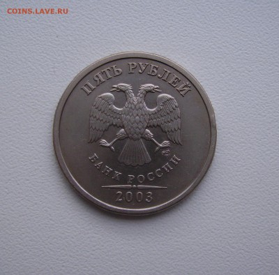 5 РУБЛЕЙ 2003 !!!   12.10.2015  в 22.00 - PICT3208.JPG