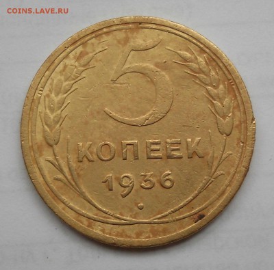5 копеек 1936 г. На оценку. - DSCN6024.JPG