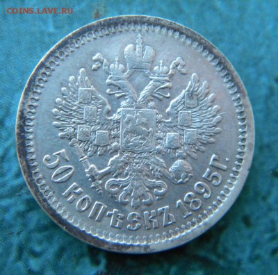 50 копеек 1895 года в коллекцию _ до 8.10. 22-00 - 039.JPG