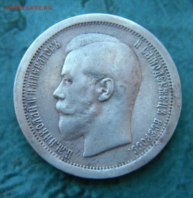 50 копеек 1895 года в коллекцию _ до 8.10. 22-00 - 037.JPG