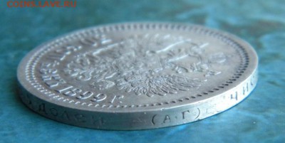50 копеек 1899 г АГ в коллекцию _ до 8.10. 22-00 - 023.JPG