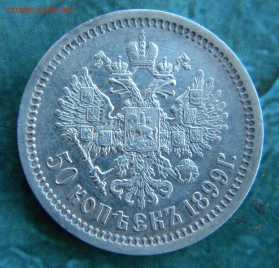 50 копеек 1899 г АГ в коллекцию _ до 8.10. 22-00 - 022.JPG