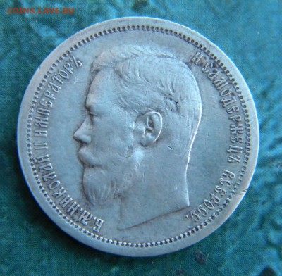 50 копеек 1899 г АГ в коллекцию _ до 8.10. 22-00 - 020.JPG