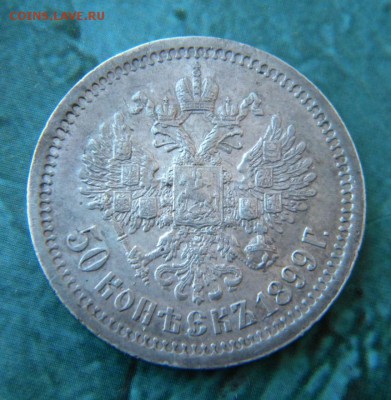 50 копеек 1899 года * в коллекцию _ до 8.10. 22-00 - 034.JPG