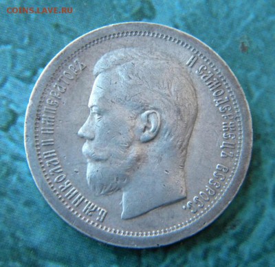 50 копеек 1899 года * в коллекцию _ до 8.10. 22-00 - 031.JPG