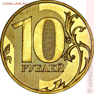 10 рублей 2009 года ммд 1.1 Правильно? - 10r1-1