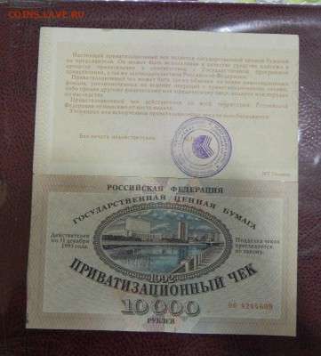 Приватизационный чек 1992 года.ФИКС - T9UmOIS3Q7E