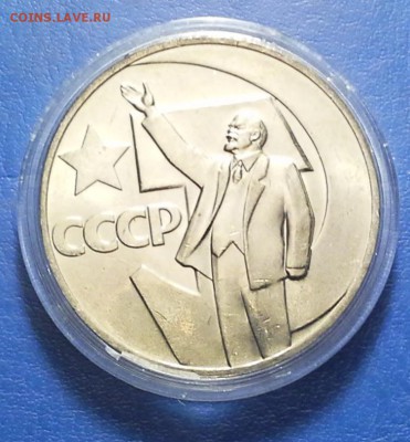 АЦ 1 рубль 50 лет советской власти до 08.10 22-20 - DSC_0525.JPG