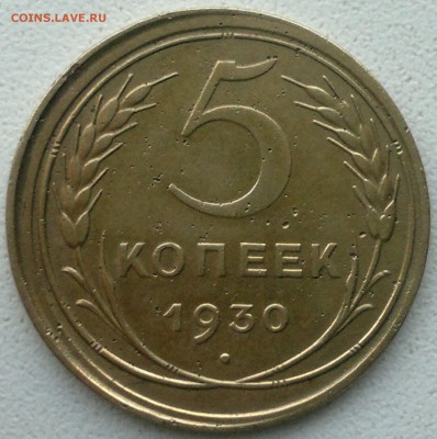 5 копеек 1930  г. брак,гурт гладкий -на оценку. - 2015-08-08-5427