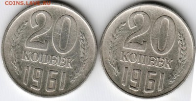 20 коппек 1961 г 2 шт. Ф112 до 12.10.15 г. в 22.00 - Scan-151005-0004