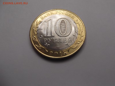 10 рублей 2015 года с двойным расколом до 11.10.2015 - DSCF6225.JPG