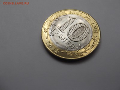 10 рублей 2015 года с двойным расколом до 11.10.2015 - DSCF6226.JPG