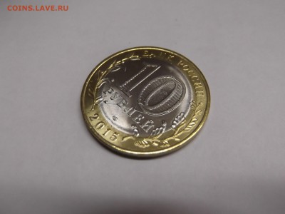 10 рублей 2015 года с двойным расколом до 11.10.2015 - DSCF6238.JPG