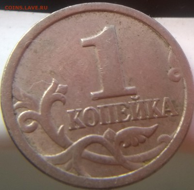 1 копейка 2003 СП 2.22 А ? - реверс