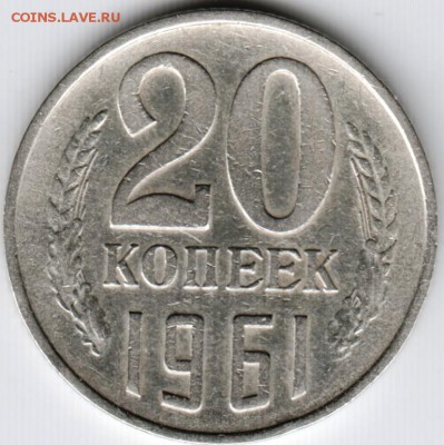 20 коппек 1961 г Ф112 до 12.10.15 г. в 22.00 - Scan-151005-0007