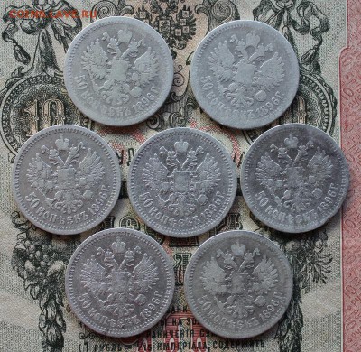 50 коп. 1896 г. * 7 шт. - IMG_6996.JPG