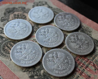 50 коп. 1896 г. * 7 шт. - IMG_7002.JPG