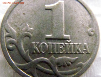 1 копейка 1998 сп. шт. 1.12? - IMG_0043.JPG