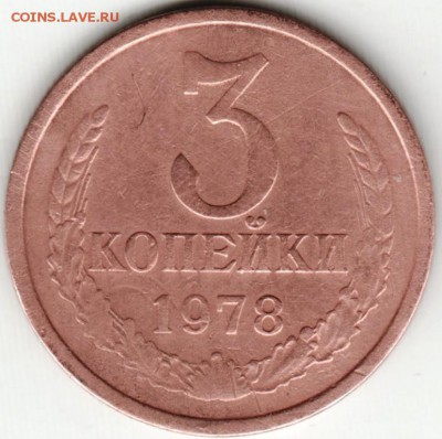 3 копейки 1978 г. - Scan-151005-0031