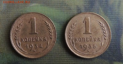 1 коп.1934+1коп.1935(ст) до 22.00 10.10.205 - Изображение 1020