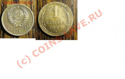 1 копейка 1941г. До 26.08.2010г. в 21-00 по МСК - 1.41.JPG