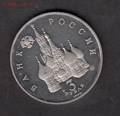 РФ 1992 3рубля год космоса - 100б